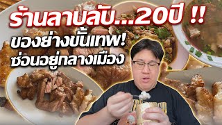 ร้านลาบลับ อุดรธานี กินอะไรดี ห้ามพลาด!! ของย่างขั้นเทพ - POMPOM Diarys