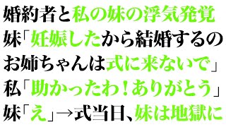 【スカっとする話】婚約者と私の妹の浮気発覚。妹「妊娠したから結婚するの。お姉ちゃんは式に来ないで」私「助かったわ！ありがとう」妹「えっ」→式当日、妹は地獄に【修羅場】