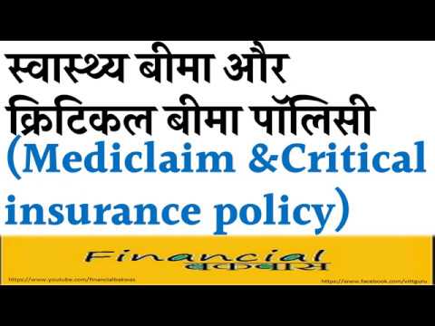 स्वास्थ्य बीमा और क्रिटिकल बीमा पॉलिसी Mediclaim and Critical Illness policy स्वास्थ्य बीमा और क्रिटिकल बीमा पॉलिसी Mediclaim and Critical Illness policy