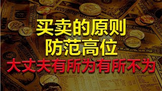 【射手擒龙】2023-10-26 股票五不买原则，大丈夫有所为有所不为，高位防范做到位！