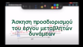 Έργο μεταβλητών δυνάμεων | Πότε η τριβή ολίσθησης είναι μεταβλητή; Πως υπολογίζουμε το έργο της;