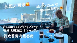 《自費實測》《Staycation》Rosewood 香港瑰麗酒店 行政尊貴海景客房 Club Grand Harbour View Room @PMPMsLifestyle