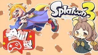 🔴02/27【#スプラトゥーン3 】あんかけすぷら参加型【あんかけ/紬沢庵奈/未知カケル】Vtuber