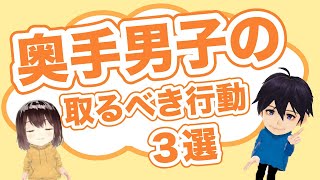 【奥手男子が語る】奥手男子が取るべき行動 3選