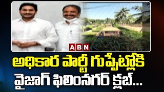 అధికార పార్టీ గుప్పేట్లోకి వైజాగ్ ఫిలింనగర్ క్లబ్...| Vizag Film Club | AP News | ABN Telugu