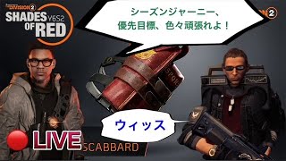 【ディビジョン2】LIVE（ライブ配信）　シーズンジャーニー、優先目標やっていきます！