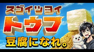 【スゴイツヨイトウフ】話題の人気インディーゲーム 豆腐アクションを初見実況