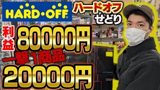 【ハードオフせどり】1商品で1万円超超利益商品続出ジャンクや中古家電仕入れで高く売れるコツ紹介