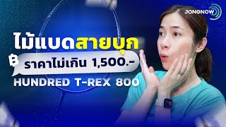 รีวิวไม้แบดมินตันรุ่นเริ่มต้น Hundred T-REX 800 กับราคาเพียง 1,2xx บาท คุ้มเกิน!