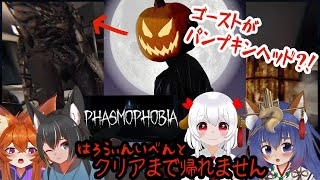 【PhasmoPhobia】ハロウィンイベントを堪能する狐狐鶏稲荷！　巫狗視点 Lv500