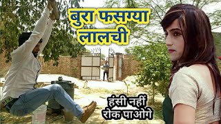 बुरा फसग्या लालची - फुल कॉमेडी वीडियो 2019 | हरियाणवी, राजस्थानी कॉमेडी | Haryanvi Rajasthani Comedy