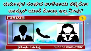 ನಮಗೆ SKDRDP ಬುಕ್ ಬೇಡ, ಸಾಲ ಕಟ್ಟಿರೋ ಹಾಗೆ ಉಳಿತಾಯ ಖಾತೆ ಪಾಸ್ಬುಕ್ ಬೇಕು ಅಷ್ಟೇ #justiceforsoujanya