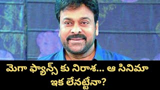 మెగా ఫ్యాన్స్ కు నిరాశ... ఆ సినిమా ఇక లేనట్టేనా? | Chiranjeevi | Vishwambara |