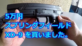 スプリングフィールド XD-9 実銃購入