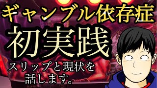 スマスロ北斗の拳実践動画。ギャンブル依存症の現状とギャンブルに溺れてる話。