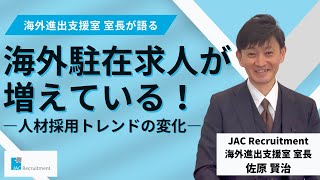 【海外駐在求人が増えている！？】ー人材採用トレンドの変化ー