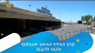 የአሸባሪው ህወሓት የጥፋት ክንድ ያረፈባት ላሊበላ