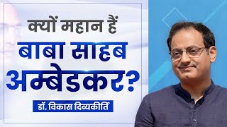 Why Dr. Ambedkar is Great? Dr Vikas Divyakirti