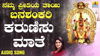 ಶ್ರೀ ಬನಶಂಕರಿ ಭಕ್ತಿಗೀತೆಗಳು - Karunisu Mathe |Namma Preetiya Thaayi Banashankari (Audio)