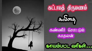 கட்டாயத் திருமணம் 💔கண்ணீர் கவிதை 😭 / Valentines Day / Trending / Love Feeling Kavithai / Shanmugavel