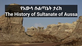 የአውሳ ሱልጣኔት ታሪክ/The History of Sultanate of Aussa የአፋር ሱልጣኔት