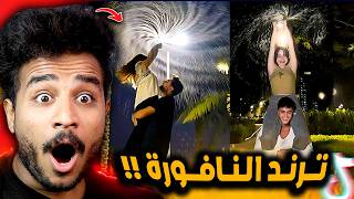 ترند نافورة الماء خرب الدنيا في مصر 😂!! غيث وسارة