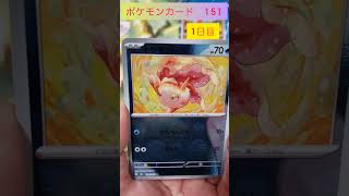 1日目　1日2パック毎日開封　ポケモンカード 151　　#shorts #開封動画 #ポケモン #151 #ポケモンカード151