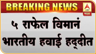 Rafale Fighter Jets | राफेल विमानांचा भारतीय हवाई हद्दीत प्रवेश, सुखोई विमानांकडून एस्कॉर्ट