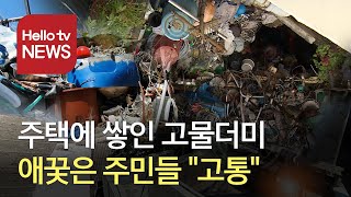 [민원25] 주택가 고철더미 주민불편