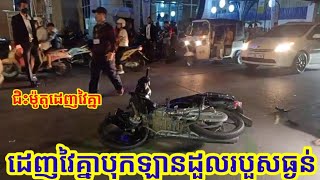 ជិះម៉ូតូលឿនដូចហោះដេញធាក់គ្នាបុកឡានពេញទំហឹងដួលបោករបួសធ្ងន់បីនាក់ Today