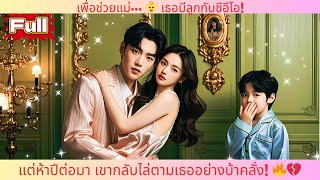 เพื่อช่วยแม่… 👶 เธอมีลูกกับซีอีโอ! แต่ห้าปีต่อมา เขากลับไล่ตามเธออย่างบ้าคลั่ง! 🔥💔