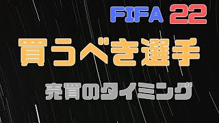 FIFA22　最序盤買うべき選手