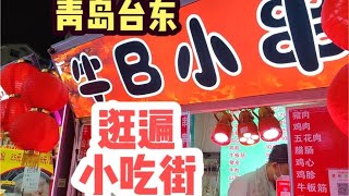 一口气看完青岛台东小吃街120家摊位，有没有你爱吃的？#美食vlog