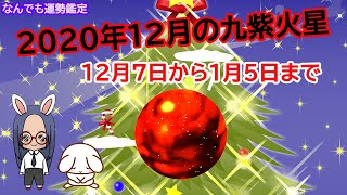 【占い】(字幕)2020年12月九紫火星の方の運勢の流れについてお伝えしています☆彡