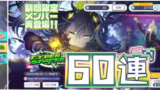 プロセカ 世界計畫 feat.初音未來。日服。「CYBER SNIPERガチャ」60連 #草薙寧々 #鳳えむ #青柳冬弥