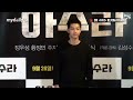 160923 송중기 song joong ki 아수라 vip