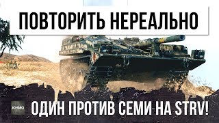 ПОВТОРИТЬ ТАКОЕ НЕРЕАЛЬНО! БЕЗ ГОЛДЫ, ОДИН ПРОТИВ СЕМИ! БОЙ ВОЙДЕТ В ИСТОРИЮ WORLD OF TANKS!