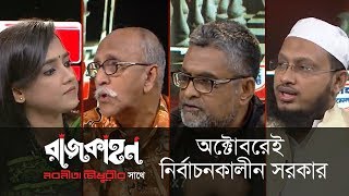 অক্টোবরেই নির্বাচনকালীন সরকার! || রাজকাহন || Rajkahon 02 || DBC NEWS 13/08/18