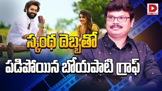 స్కంధ దెబ్బతో పడిపోయిన బోయపాటి గ్రాఫ్‌ || Skanda Movie Results || Boyapati Graph || Dial Telugu