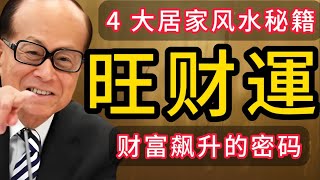 财富飙升的密码！家居風水全攻略：點亮生活的智慧指南！4 大居家风水秘籍，竟是财富飙升的密码