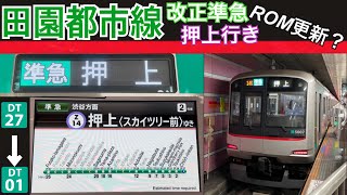 【東急車限定、最新ROM！？】田園都市線5000系、準急押上行き！