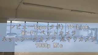 レビューTapo(タポ) TP-Link Wi-Fi ペットカメラ ネットワークカメラ 見守りカメラ 1080p Micro SD 対応 TC70