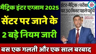 matric inter 2025 new update: सेंटर पर जाने का नियम जारी| matric inter admit card 2025