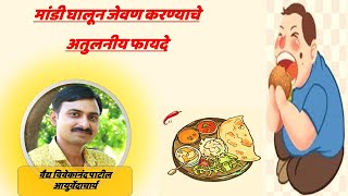 मांडी घालून जेवण करण्याचे अतुलनीय फायदे  - Dr. Vivekanand Patil #Ayurved #आयुर्वेद