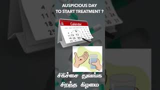 மருந்து உட்கொள்ள சிறந்த நாள் ? Auspicious day to start treatment?