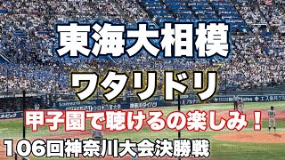 【勝利の女神と甲子園】東海大相模『ワタリドリ』甲子園でも絶対盛り上がる！[Alexandros]106回神奈川大会2024/07/24