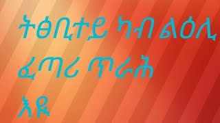 ቲጂ ውቅሮ(Tgi wkro is live!ትፅቢተይ ካብ ልዕሊ ፈጣሪ ጥራሕ እዩ