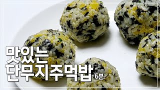 오늘메뉴#10:간단요리-단무지주먹밥 만들기:매운맛에 제격::은근 중독성 강한 맛