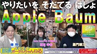 みんなの那須ポータルちゃんねる 第73回　フリースクール「Apple Baum」とは！？