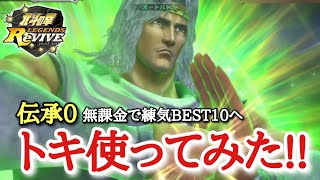 【北斗Revive 367】トキ強い？微妙？無課金で超格上に下克上なるか！拳速負けからの逆転劇！